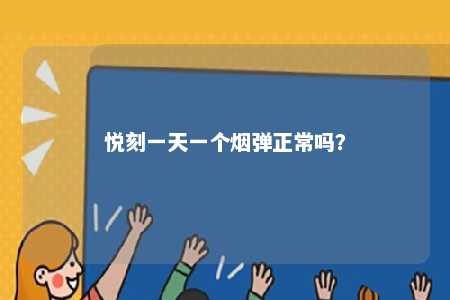 悦刻一天一个烟弹正常吗	？ 